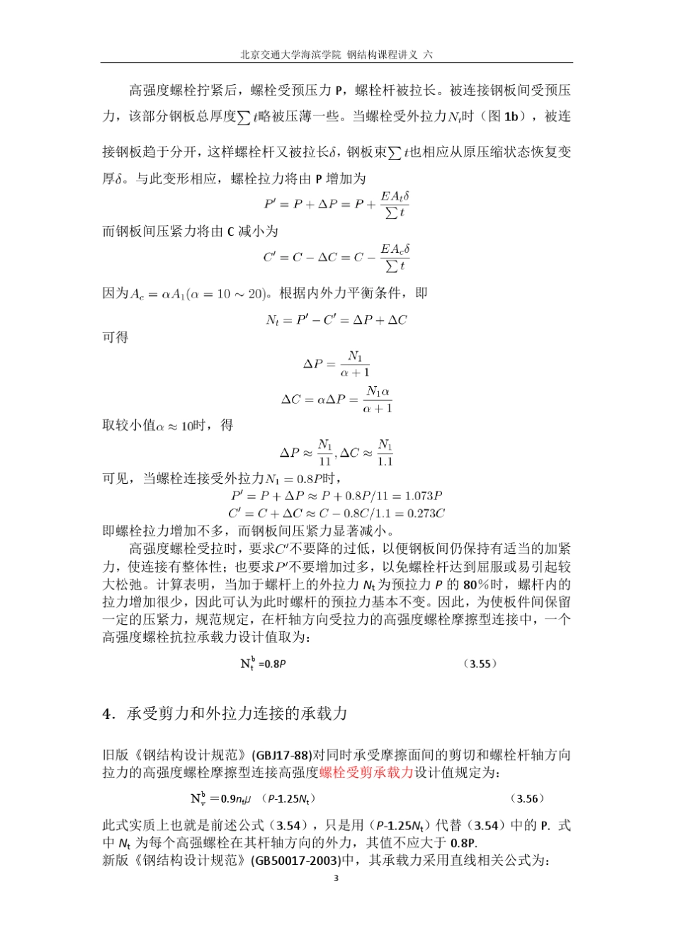 6高强螺栓摩擦型连接计算讲义_第3页