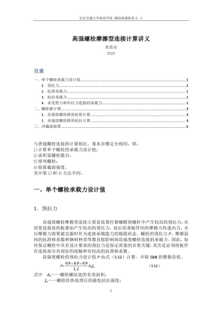 6高强螺栓摩擦型连接计算讲义