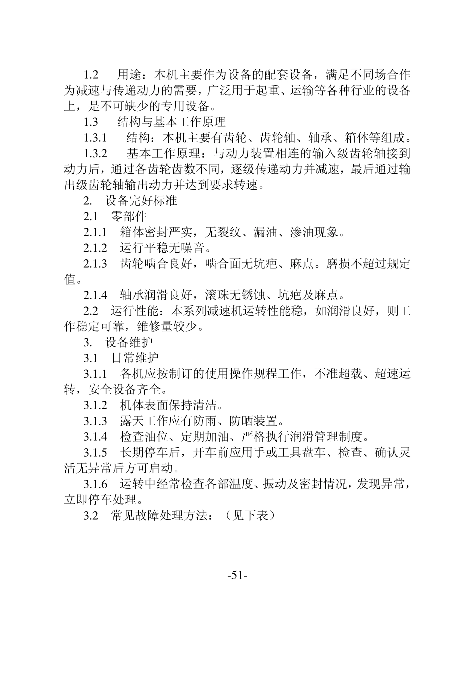 6齿轮减速机检修规程1_第3页