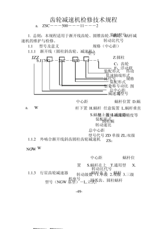 6齿轮减速机检修规程1