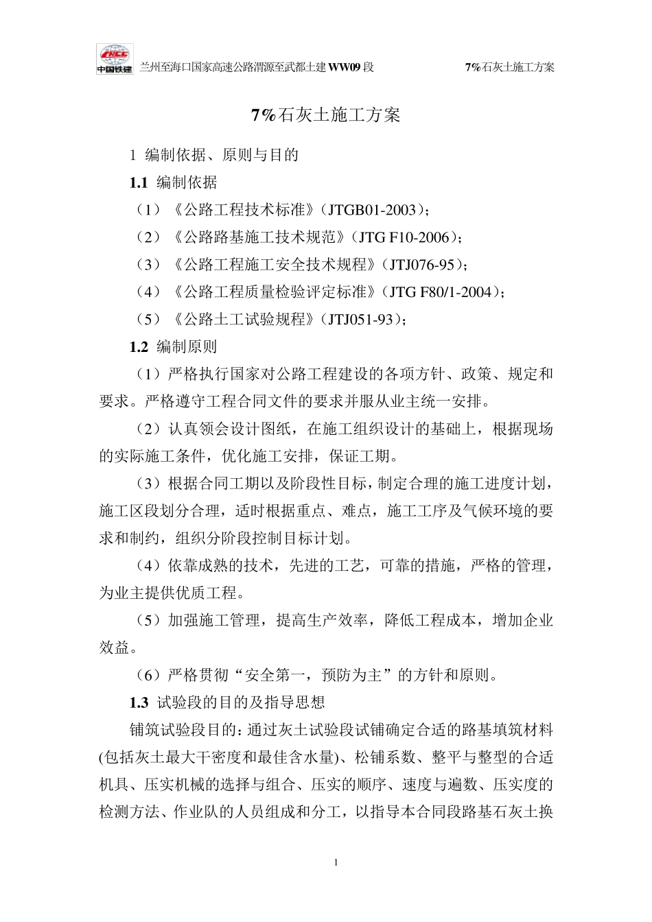 7%石灰土施工方案最终版_第3页