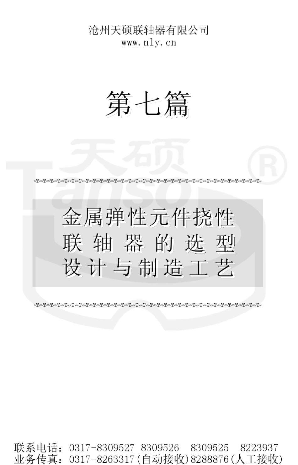 7(上)：金属弹性元件挠性联轴器_第1页