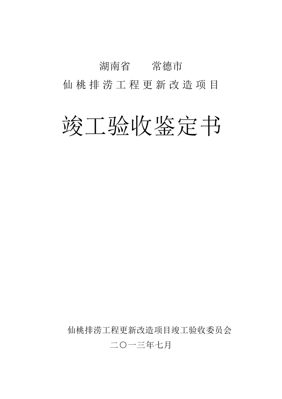 7.13仙桃泵站竣工验收鉴定书_第1页