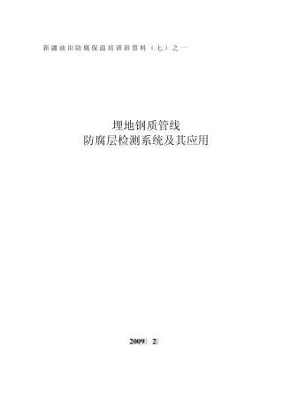 7.1埋地管道防腐层检测技术培训教材