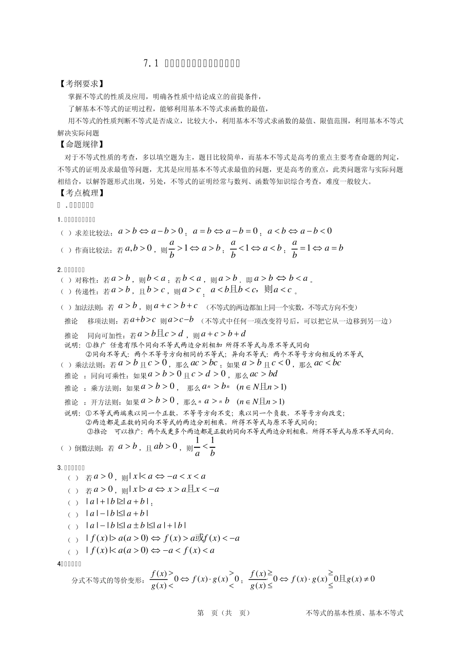 7.1不等式的基本性质、基本不等式_第1页