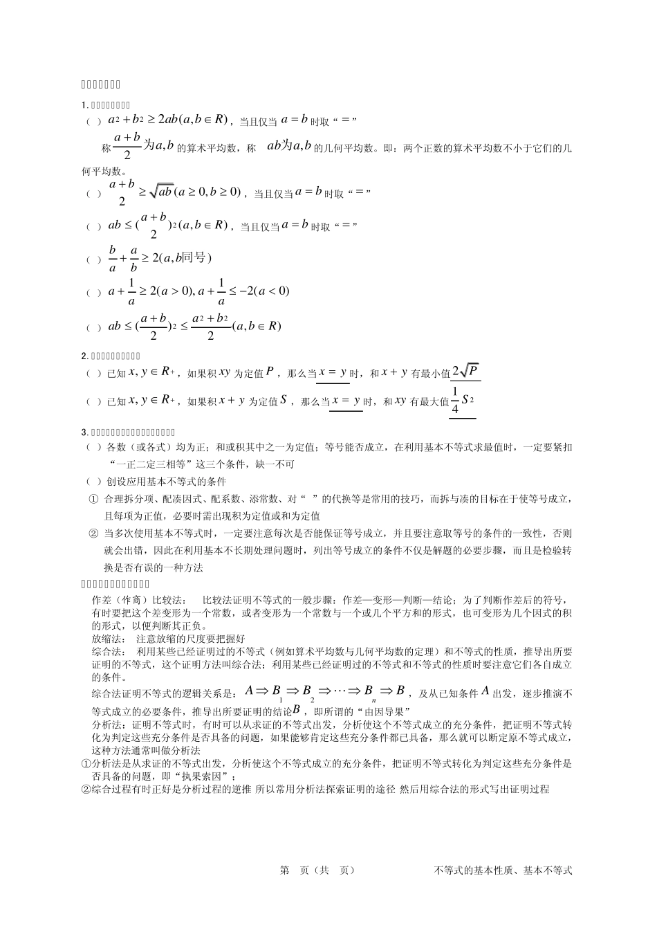 7.1不等式的基本性质、基本不等式_第2页