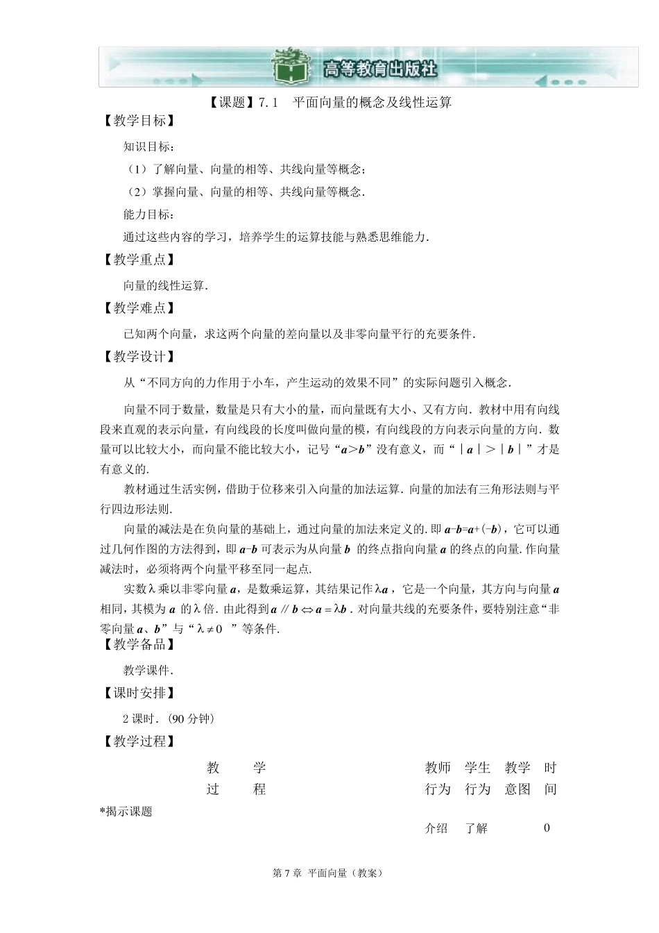 7.1平面向量的概念及线性运算教案_第1页