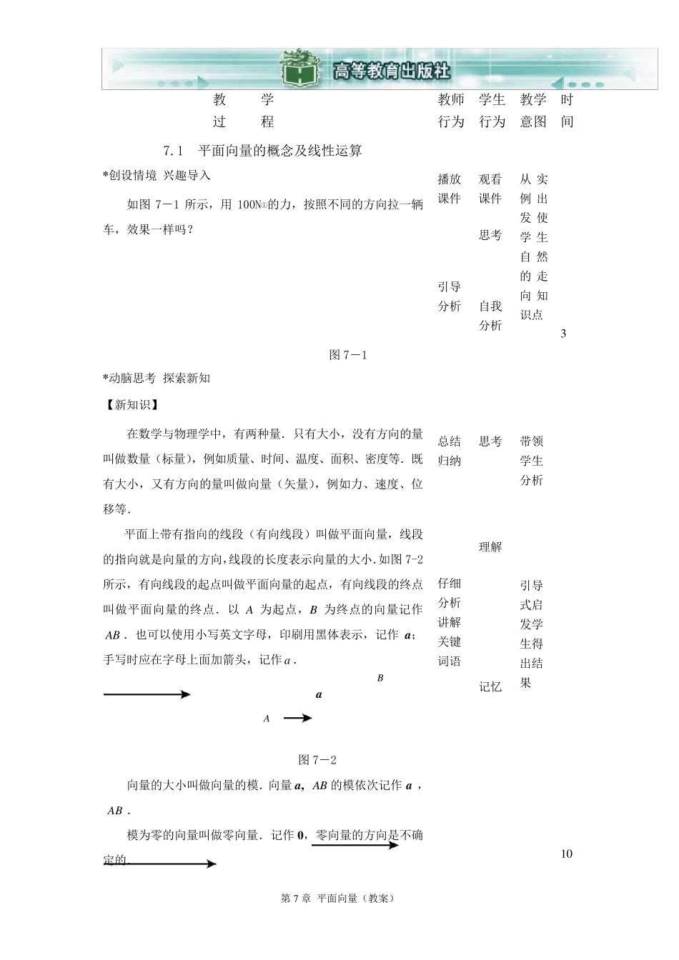 7.1平面向量的概念及线性运算教案_第2页