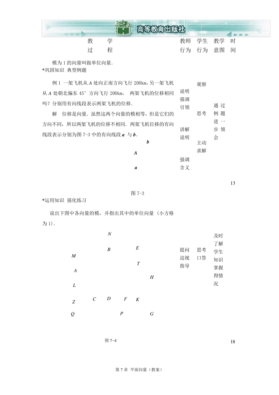 7.1平面向量的概念及线性运算教案_第3页
