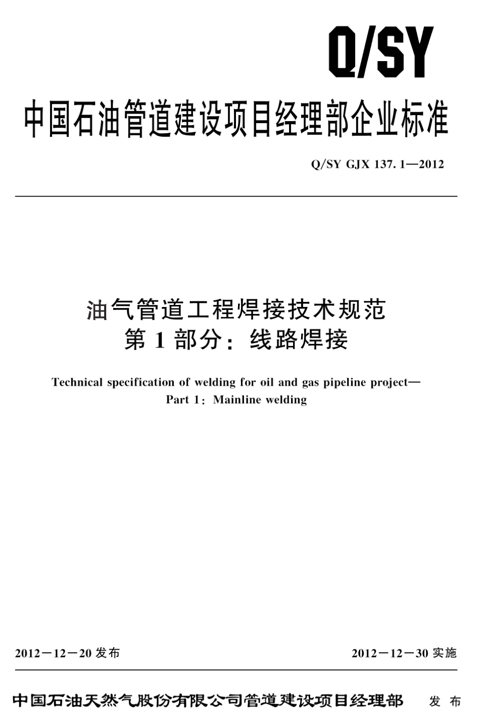 7.1油气管道工程焊接技术规范第1部分：线路焊接QSYGJX137.12012_第1页