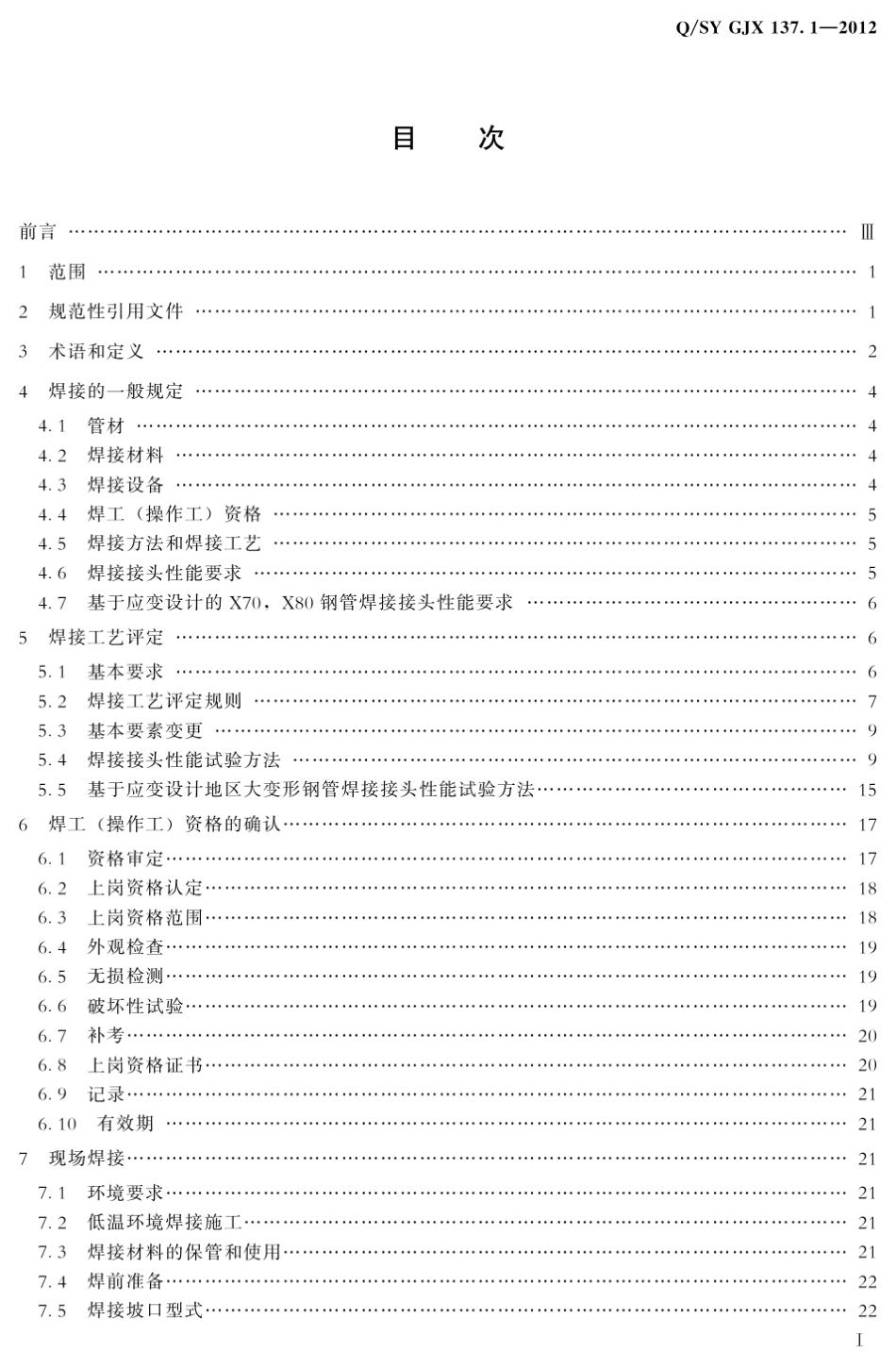 7.1油气管道工程焊接技术规范第1部分：线路焊接QSYGJX137.12012_第2页