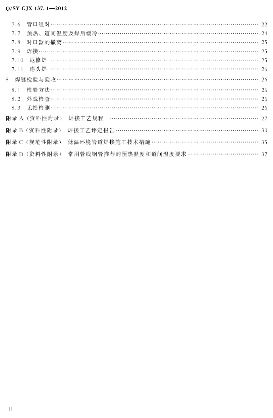 7.1油气管道工程焊接技术规范第1部分：线路焊接QSYGJX137.12012_第3页