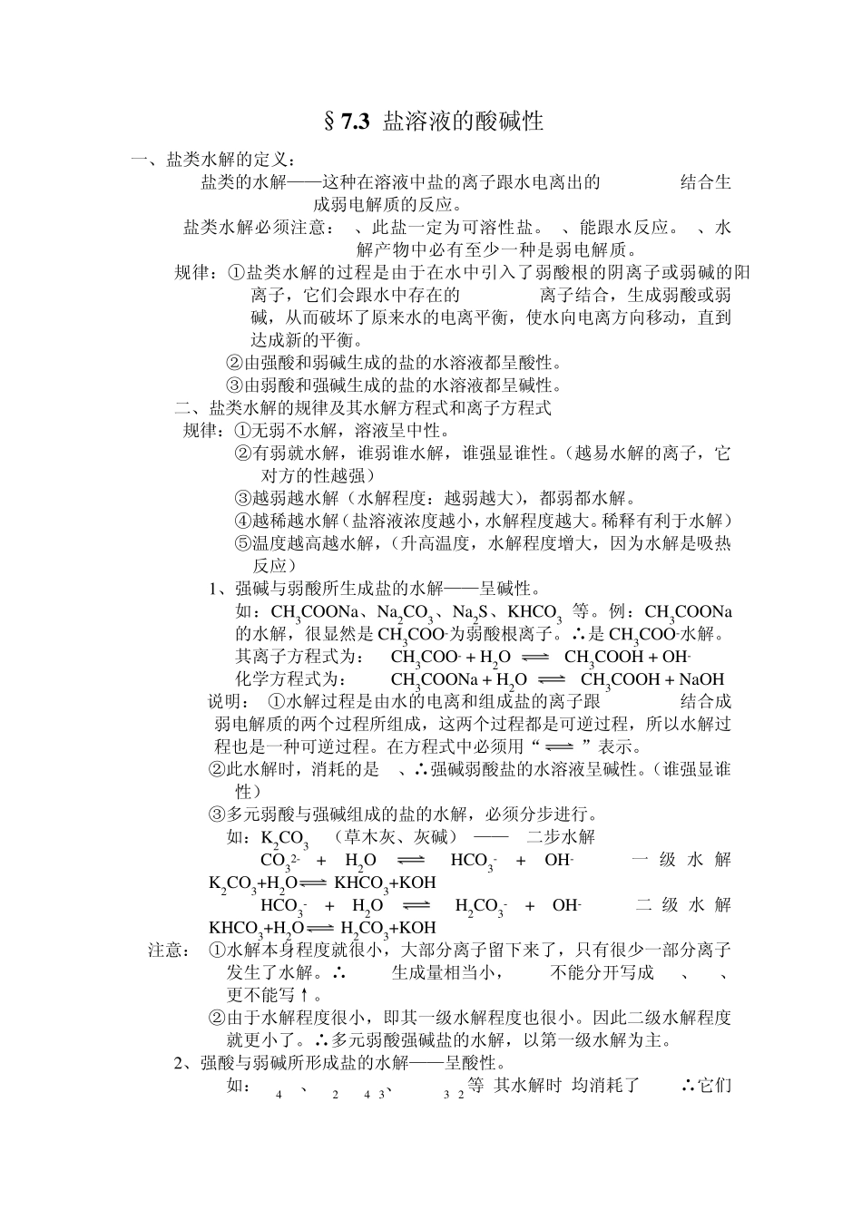 7.3盐溶液的酸碱性_第1页