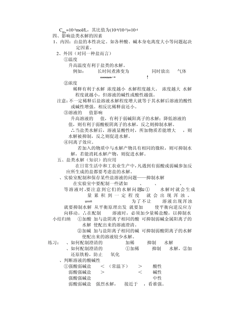 7.3盐溶液的酸碱性_第3页