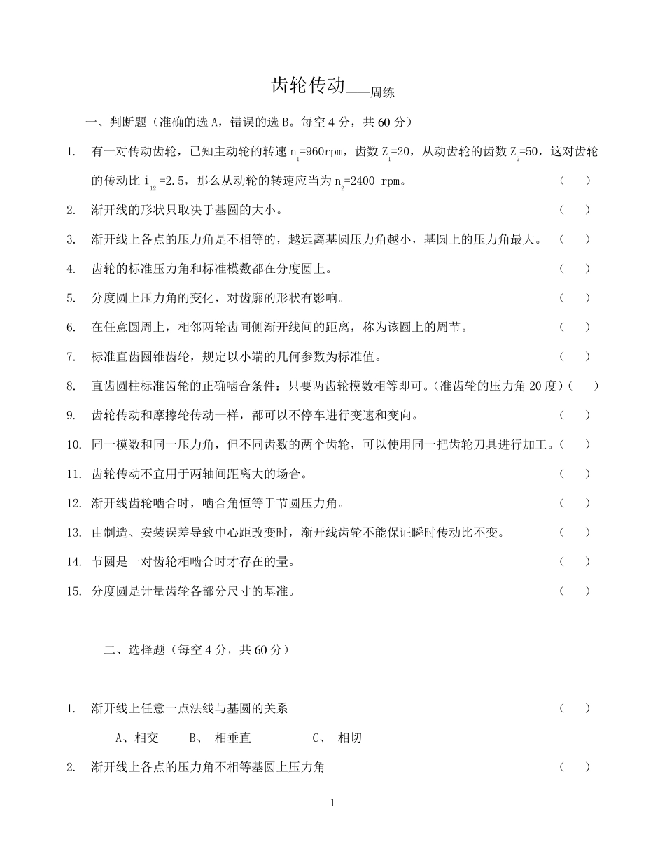 7.4.1.齿轮机构单元习题加答案_第1页