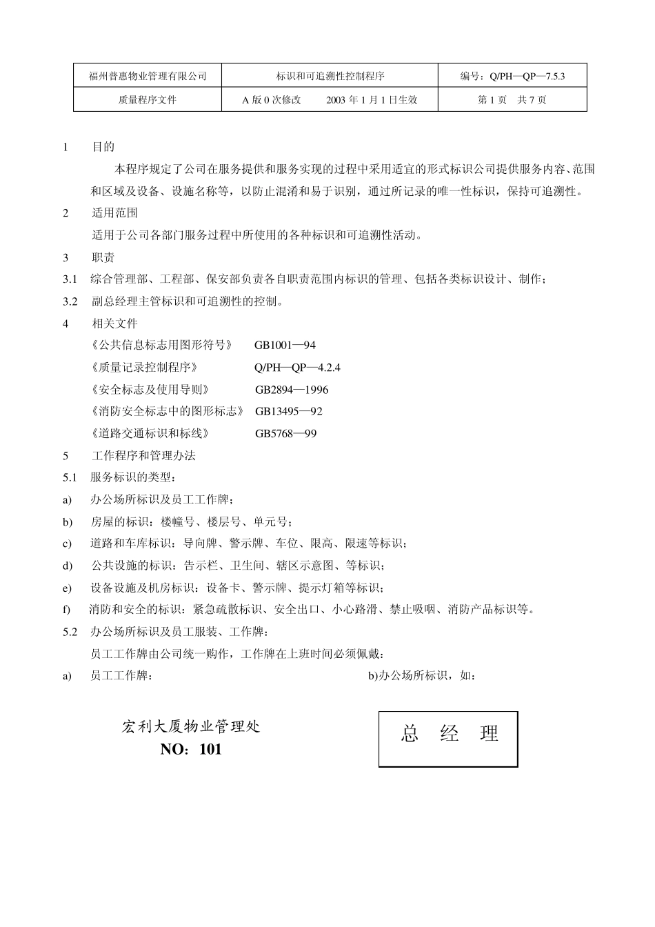 7.5.3标识和可追溯性控制程序_第1页