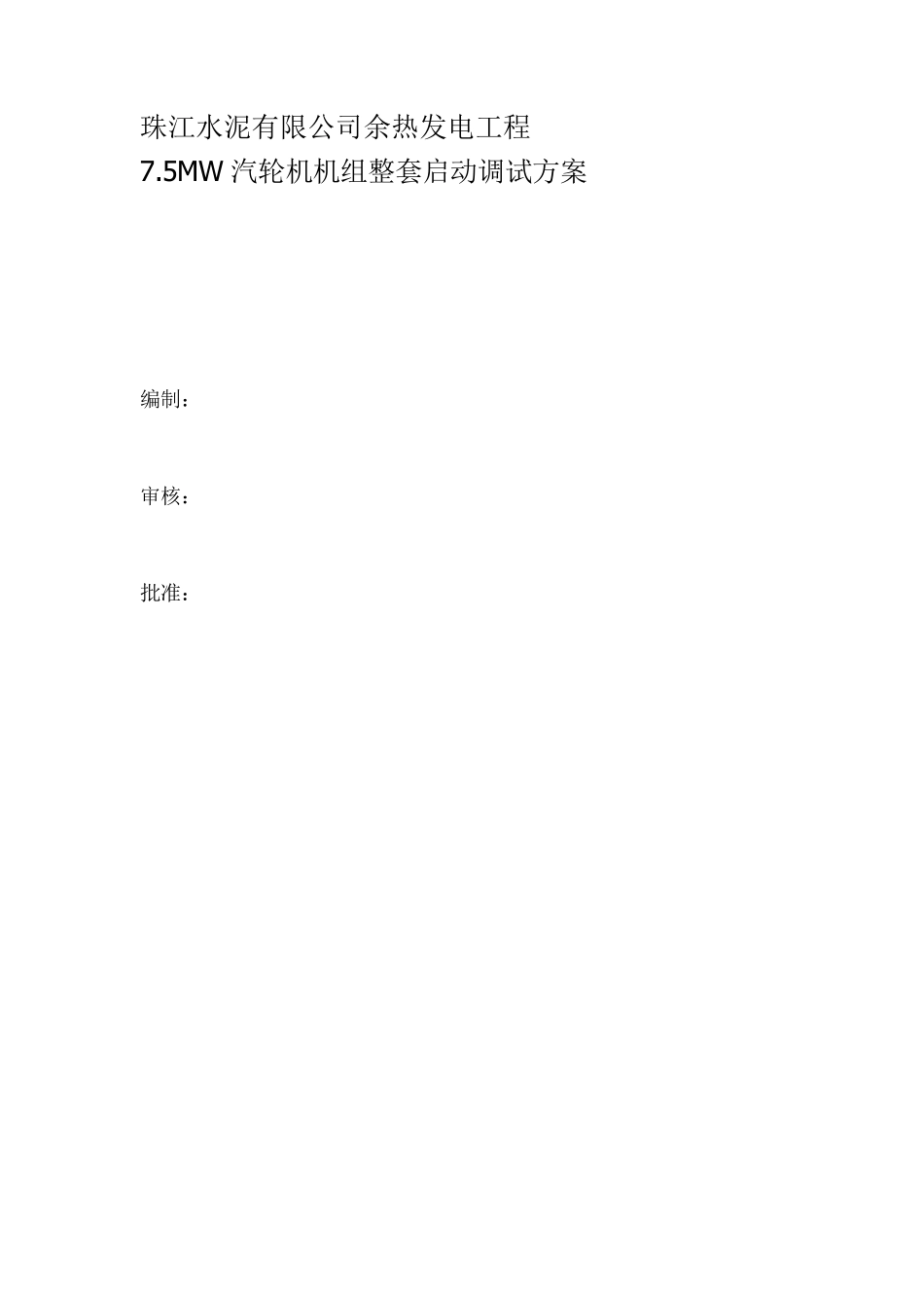 7.5MW余热发电调试方案_第1页