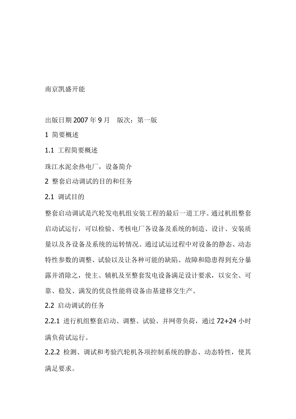 7.5MW余热发电调试方案_第2页