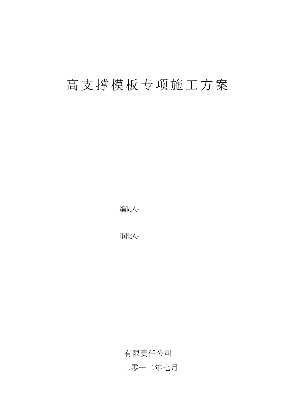 7.5米高支撑模板专项施工方案_第1页