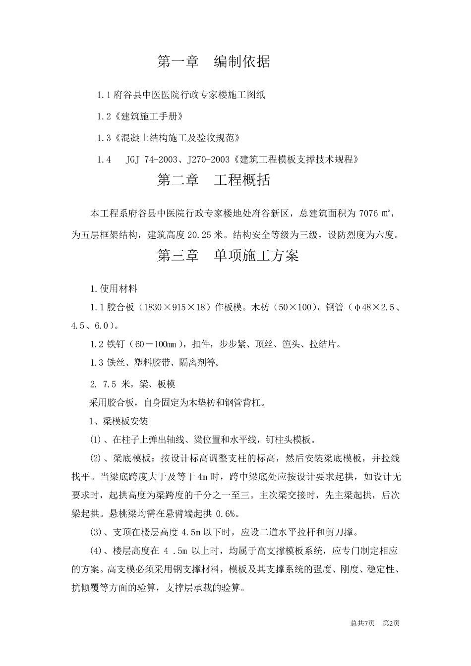 7.5米高支撑模板专项施工方案_第2页