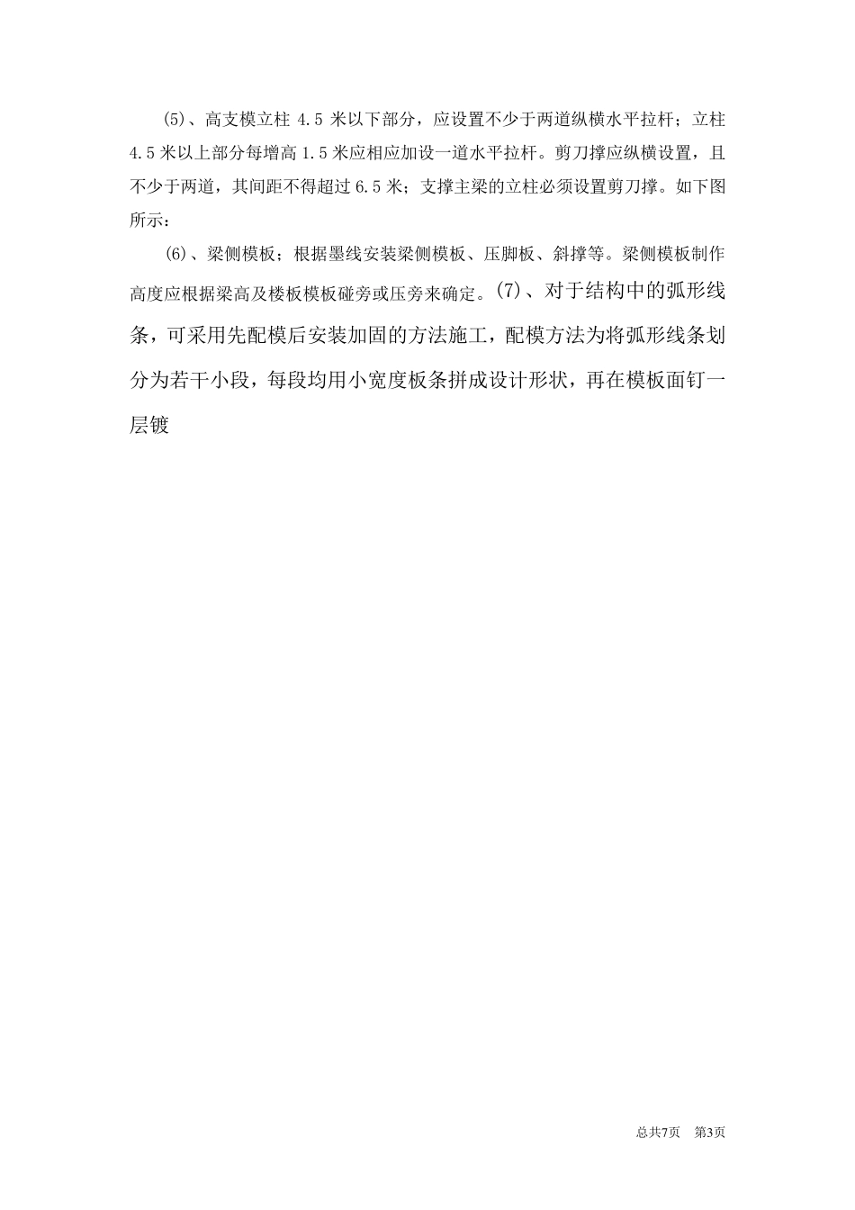 7.5米高支撑模板专项施工方案_第3页