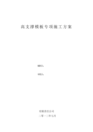 7.5米高支撑模板专项施工方案