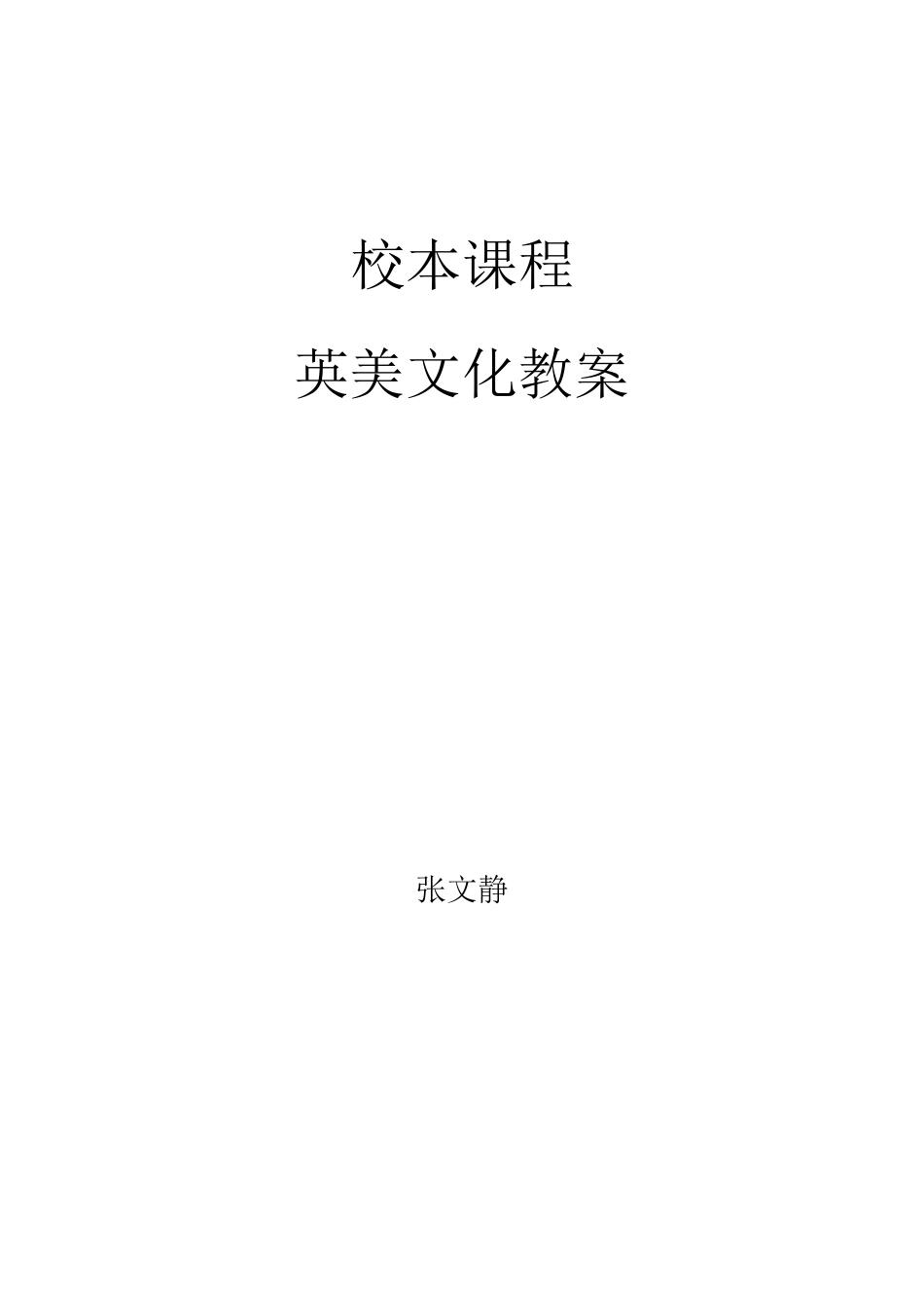 7.7校本课程英美文化教案(共8课时)_第1页