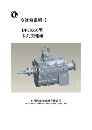 7.7米宇通DF5S550系列变速箱使用说明书