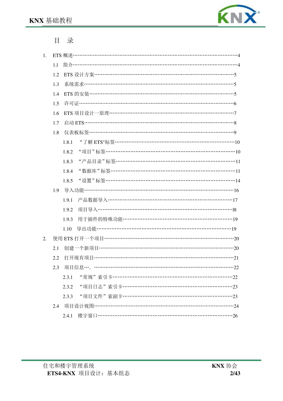 7.ETS4KNX项目设计：基本组态_第2页