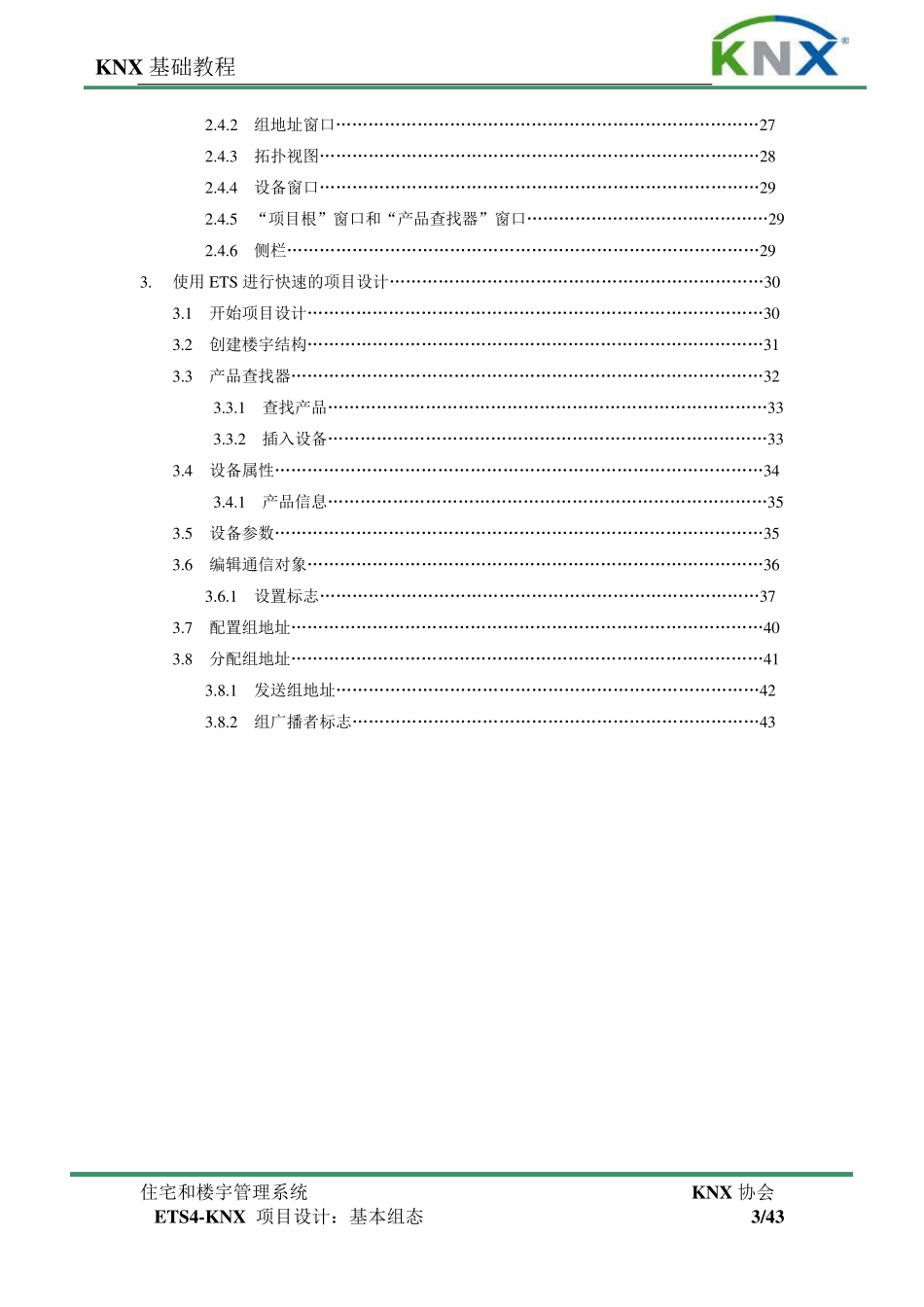 7.ETS4KNX项目设计：基本组态_第3页