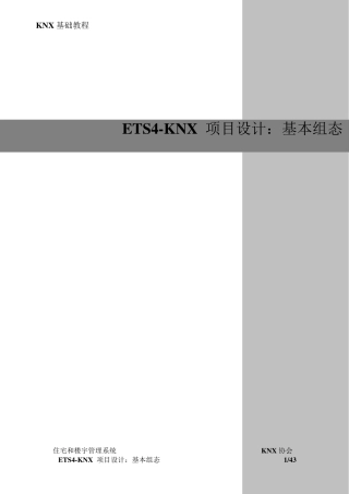 7.ETS4KNX项目设计：基本组态