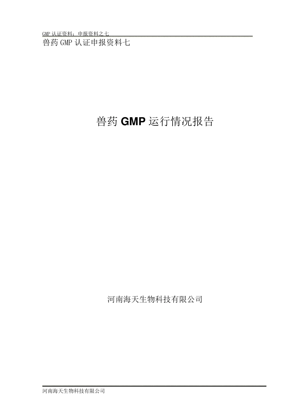 7.GMP运行情况报告_第1页