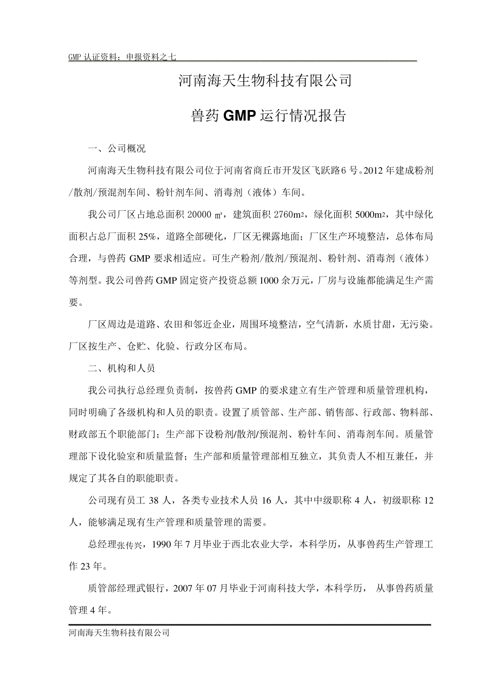 7.GMP运行情况报告_第2页