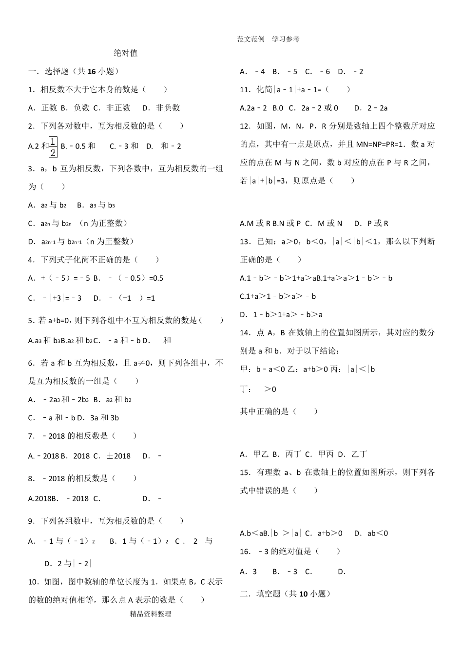 7.初一(上册)数学绝对值专项练习带答案解析_第1页