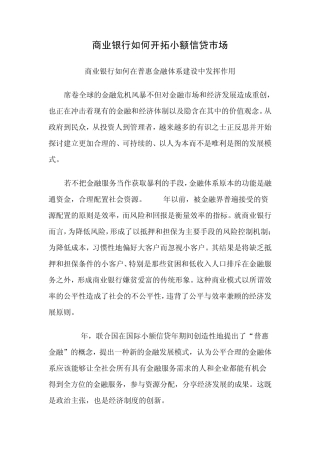 7.商业银行如何开拓小额信贷市场