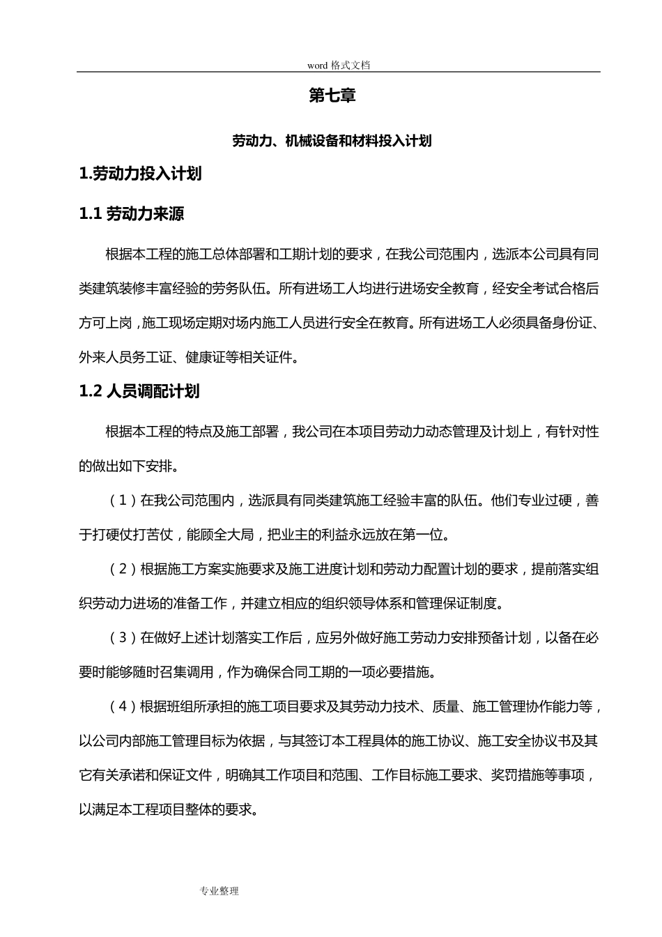 7.劳动力、机械设备和材料投入计划_第1页