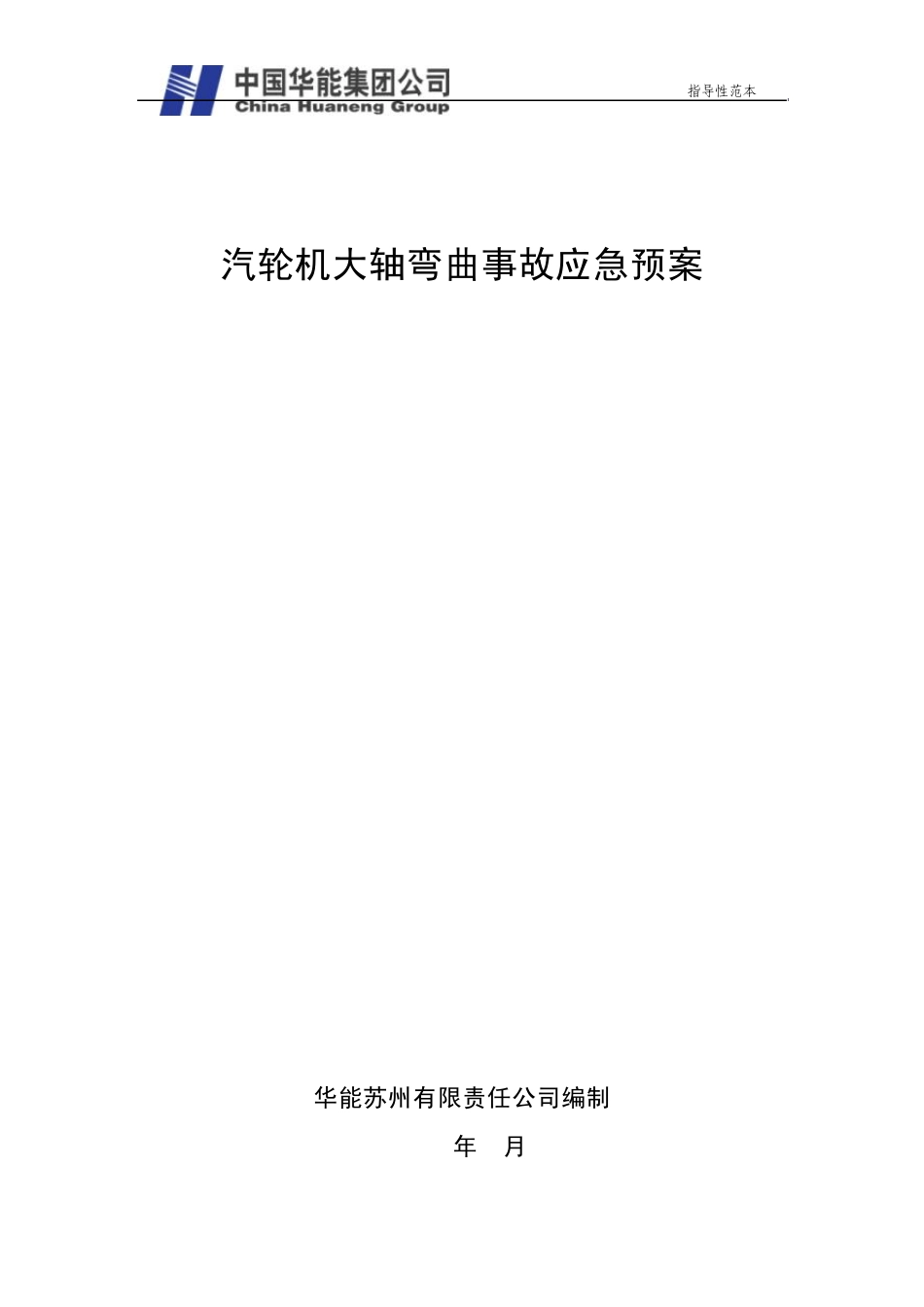 7.汽轮机大轴弯曲应急预案_第1页