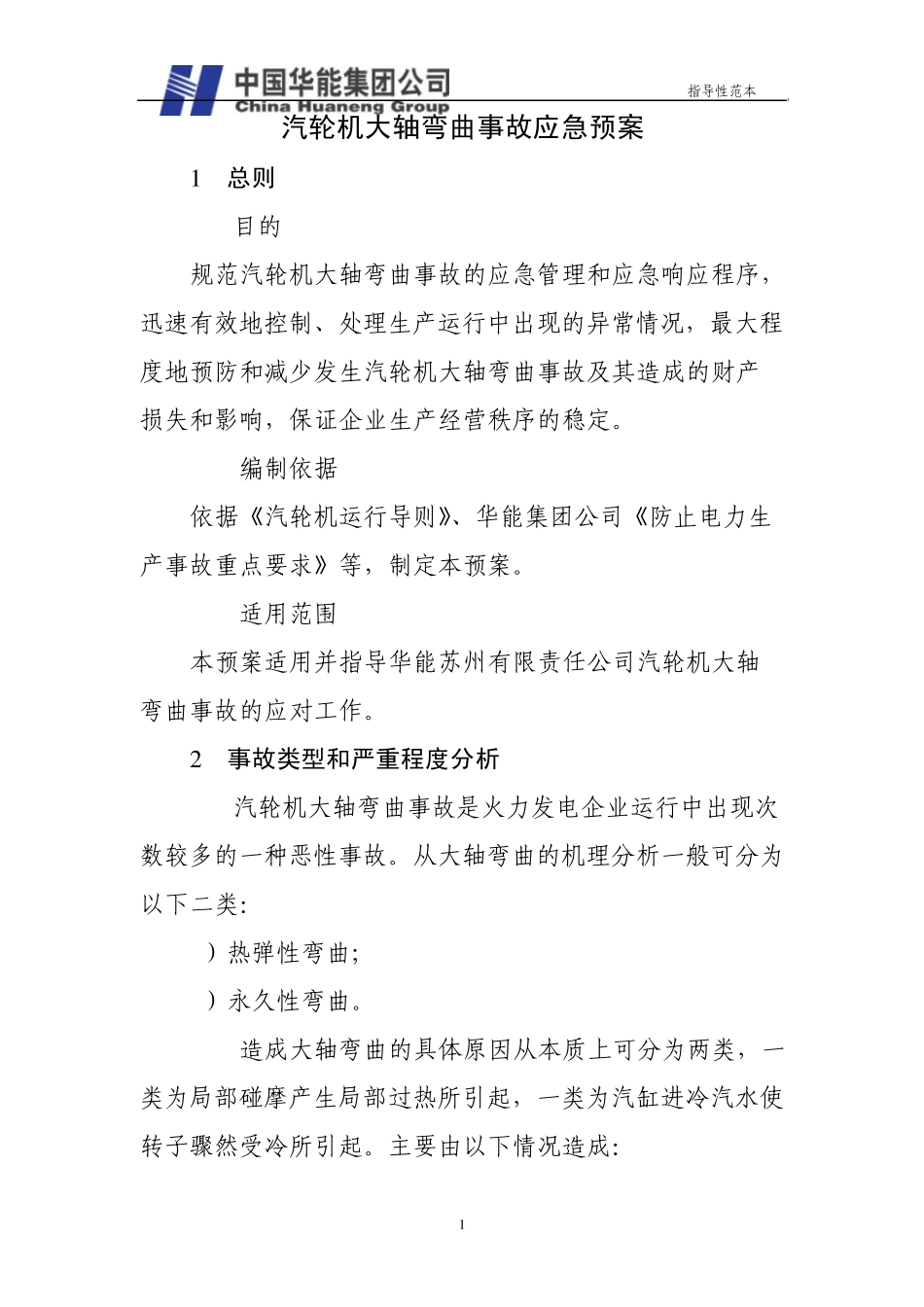 7.汽轮机大轴弯曲应急预案_第3页