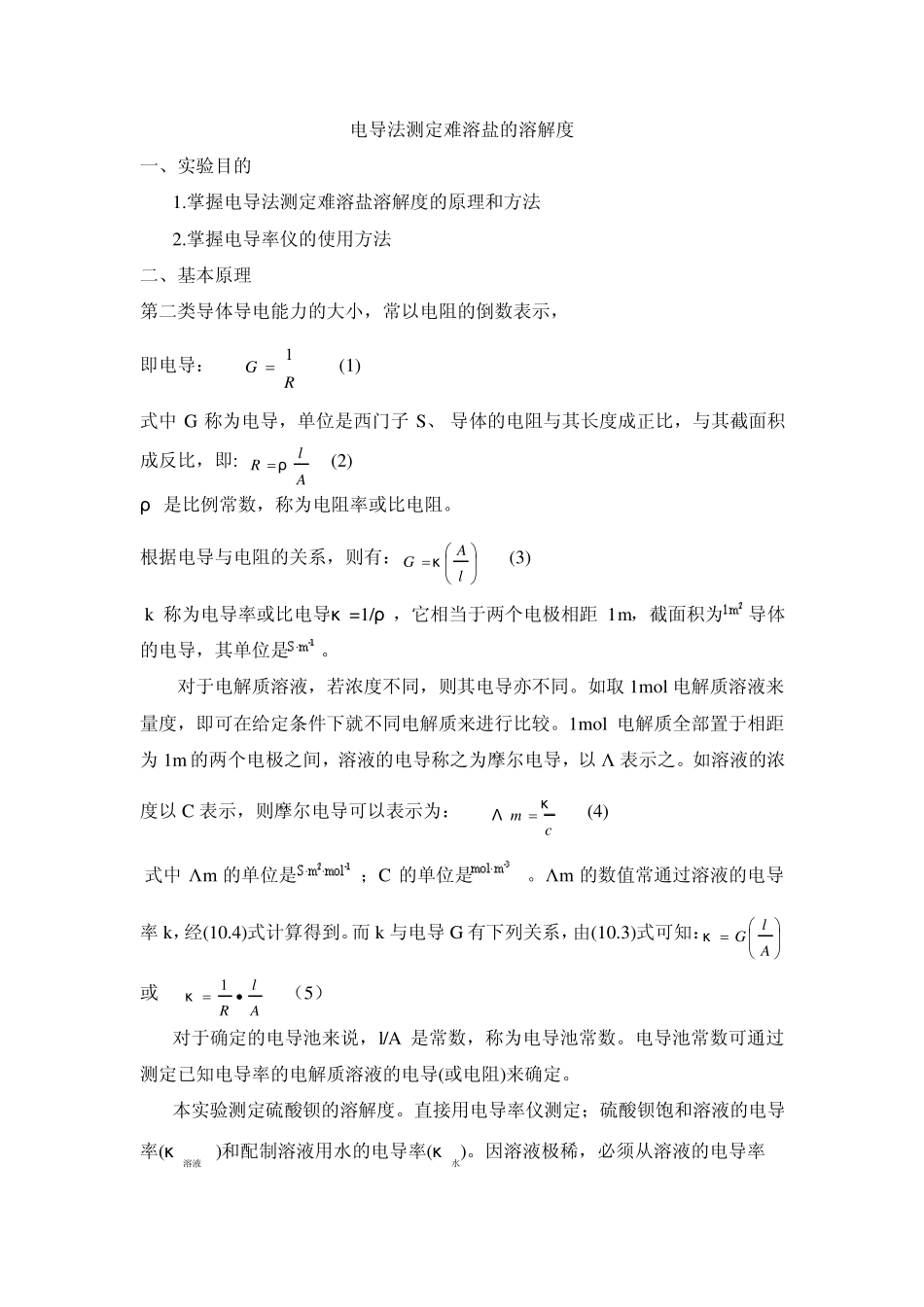 7.电导法测定难溶盐的溶解度_第1页