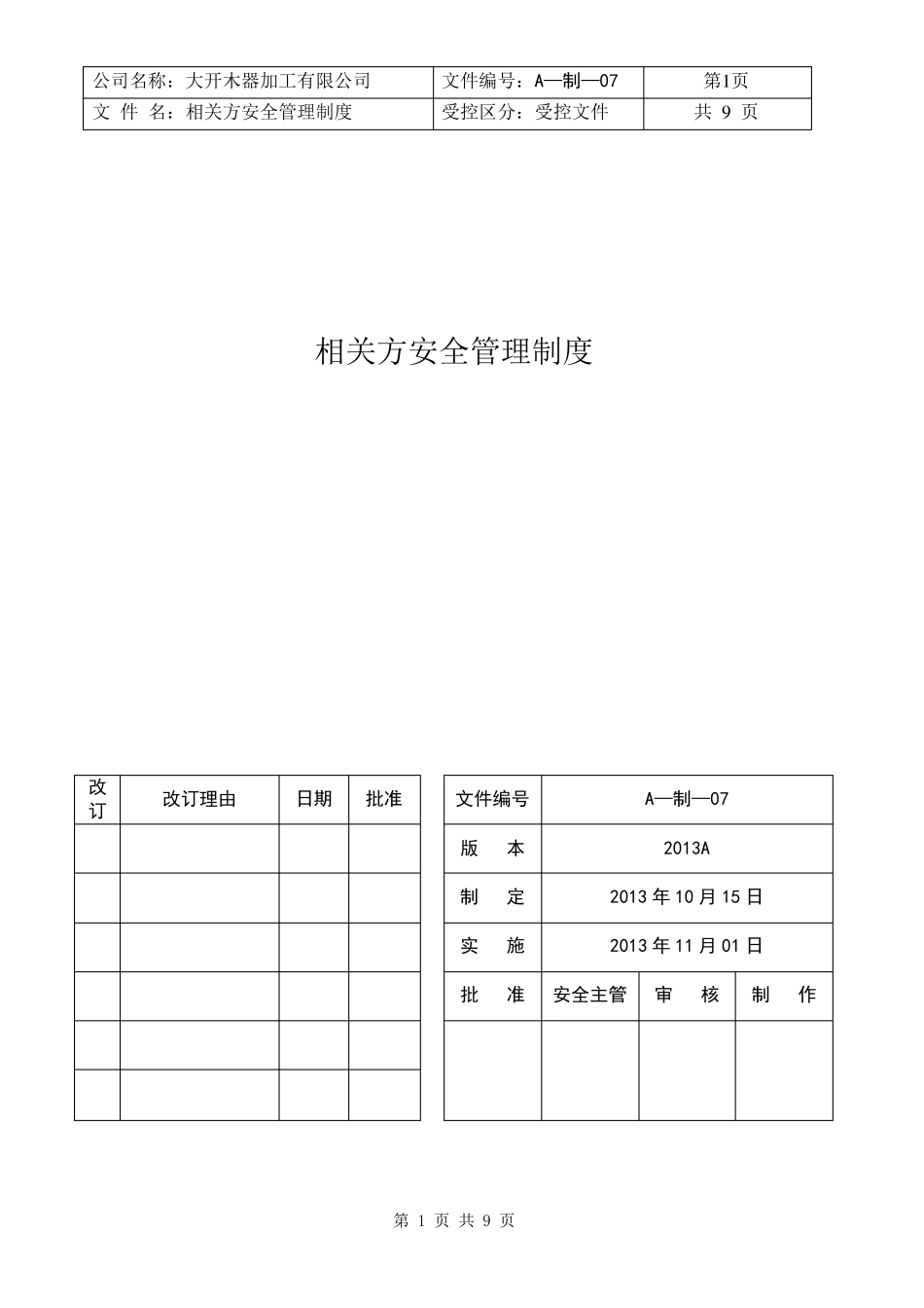 7.相关方安全管理制度_第1页