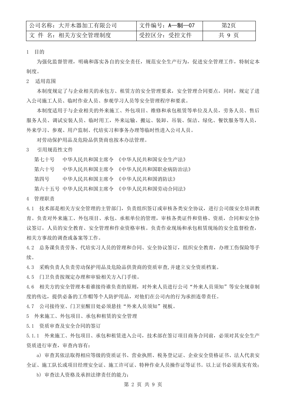 7.相关方安全管理制度_第2页