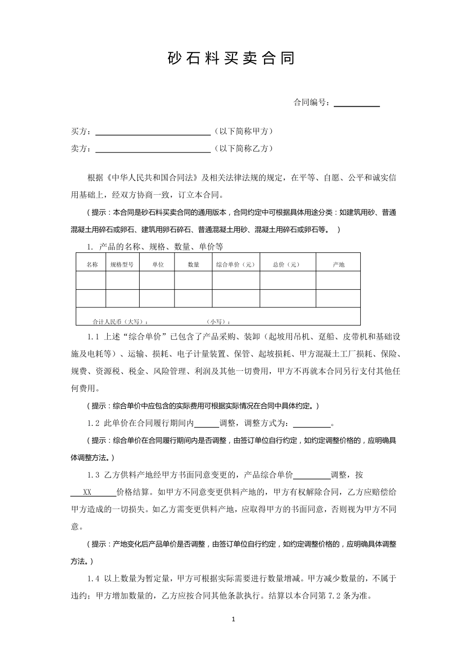 7.砂石料买卖合同_第1页