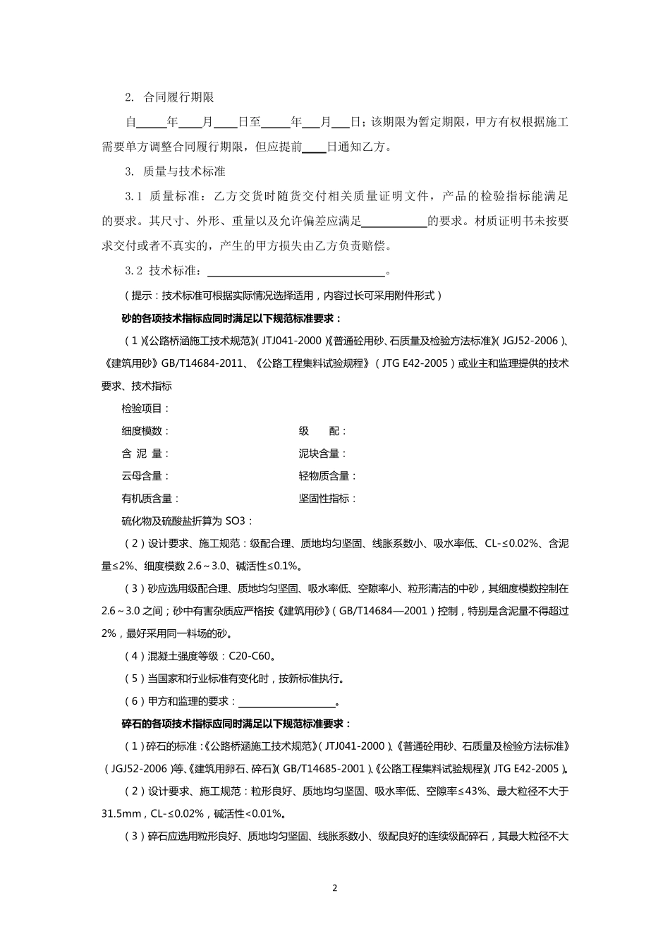 7.砂石料买卖合同_第2页