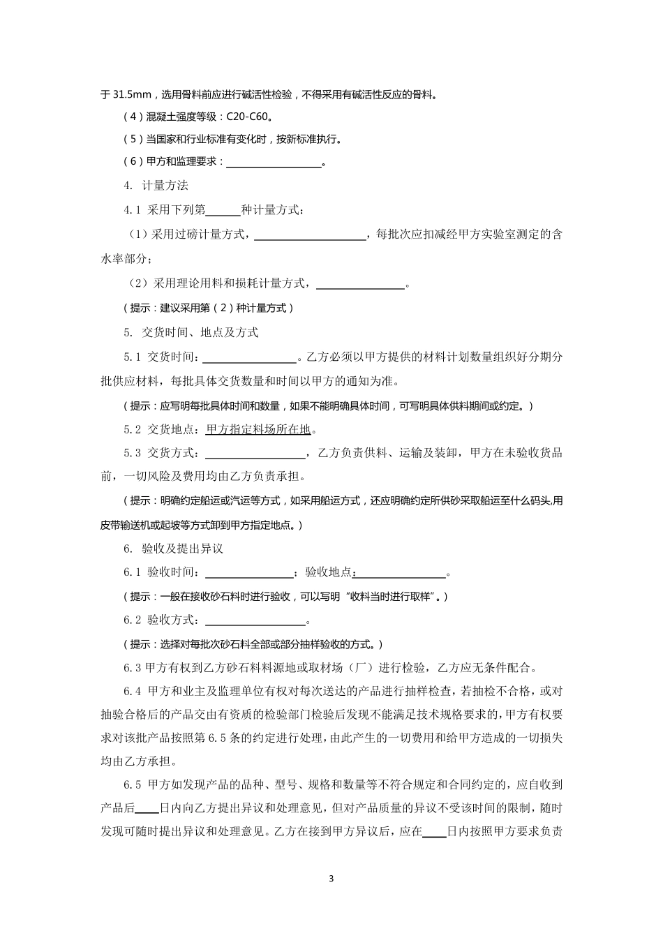 7.砂石料买卖合同_第3页