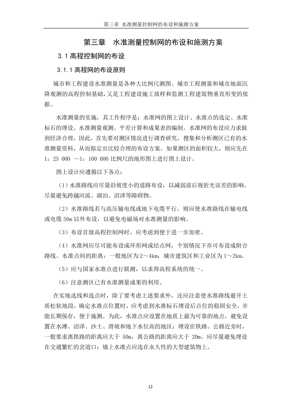 7.第三章水准测量控制网的布设和施测方案_第1页