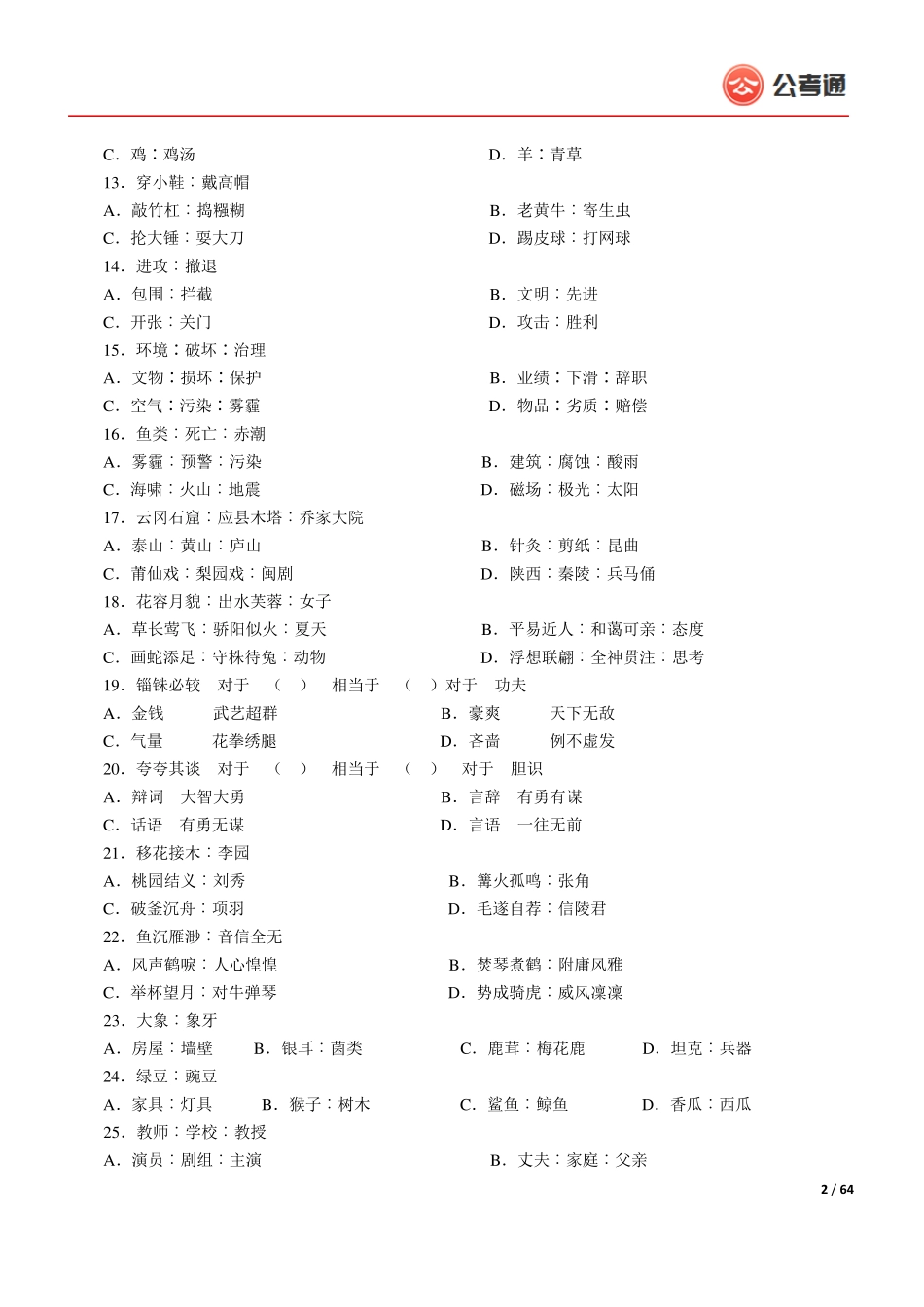 7.类比推理400题(答案+详细解析,共64页)_第2页