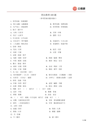 7.类比推理400题(答案+详细解析,共64页)