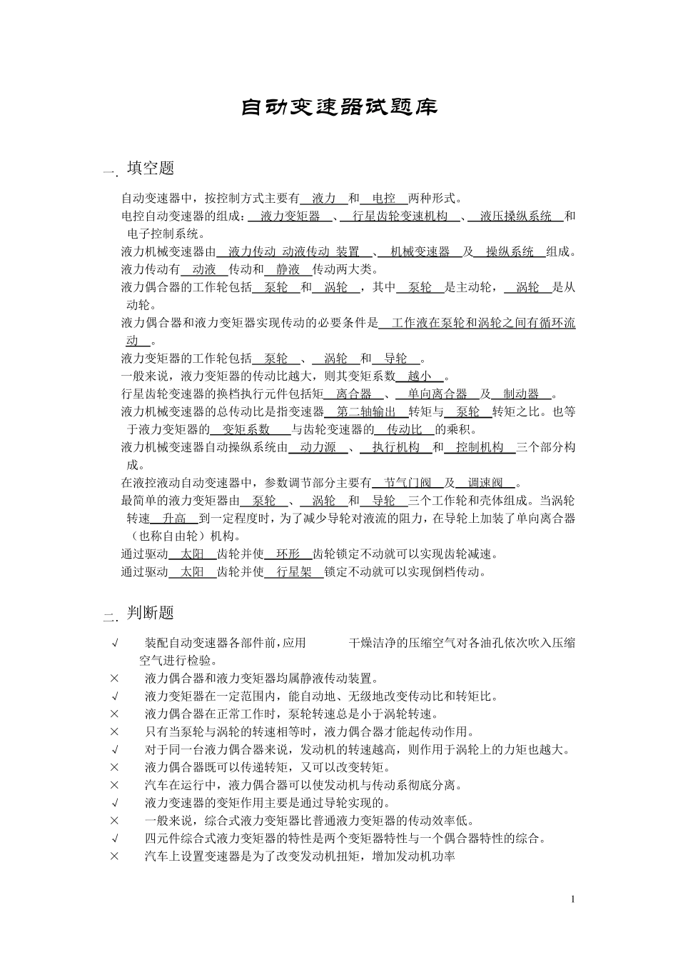 7.自动变速器理论试题库_第1页
