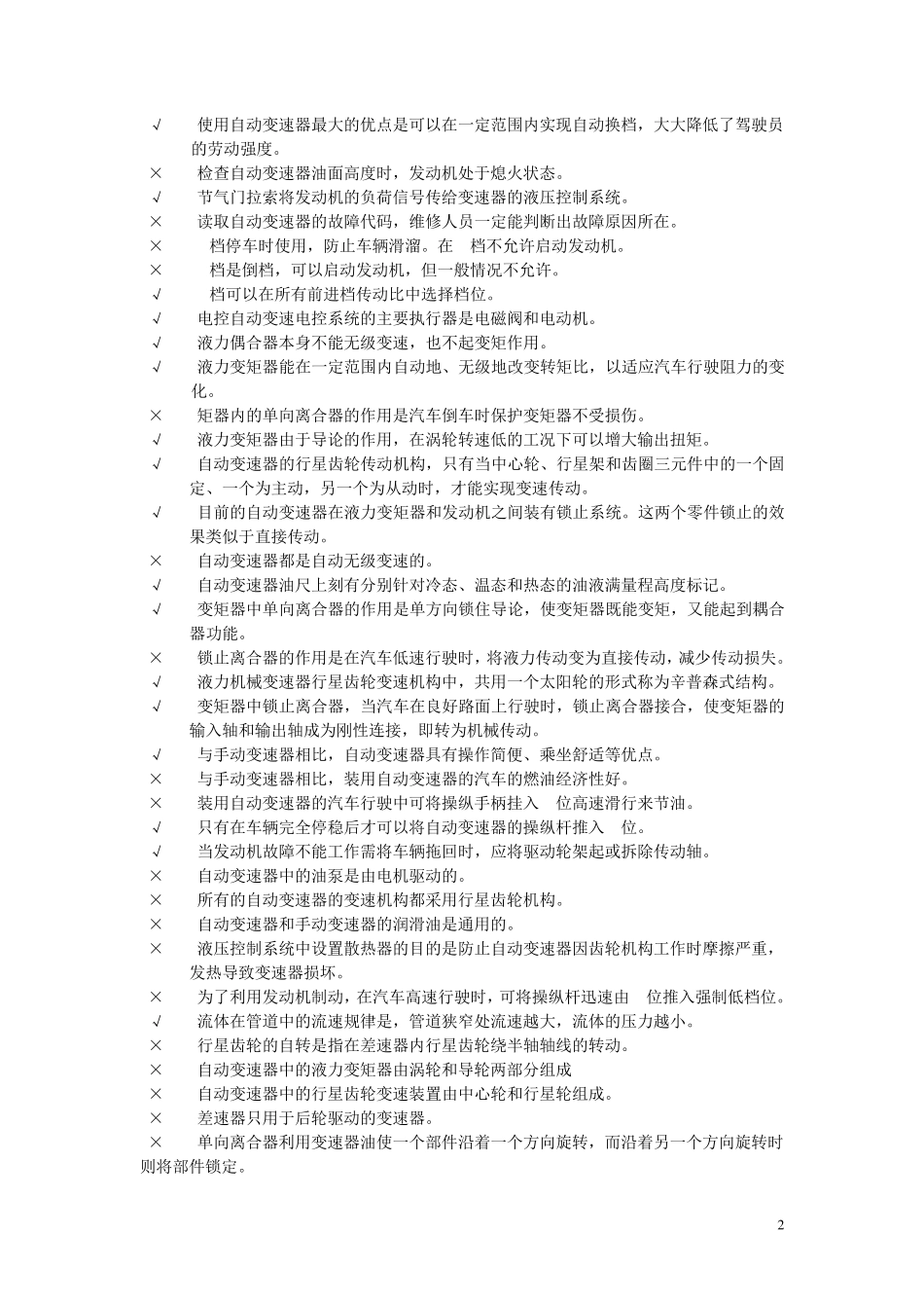 7.自动变速器理论试题库_第2页