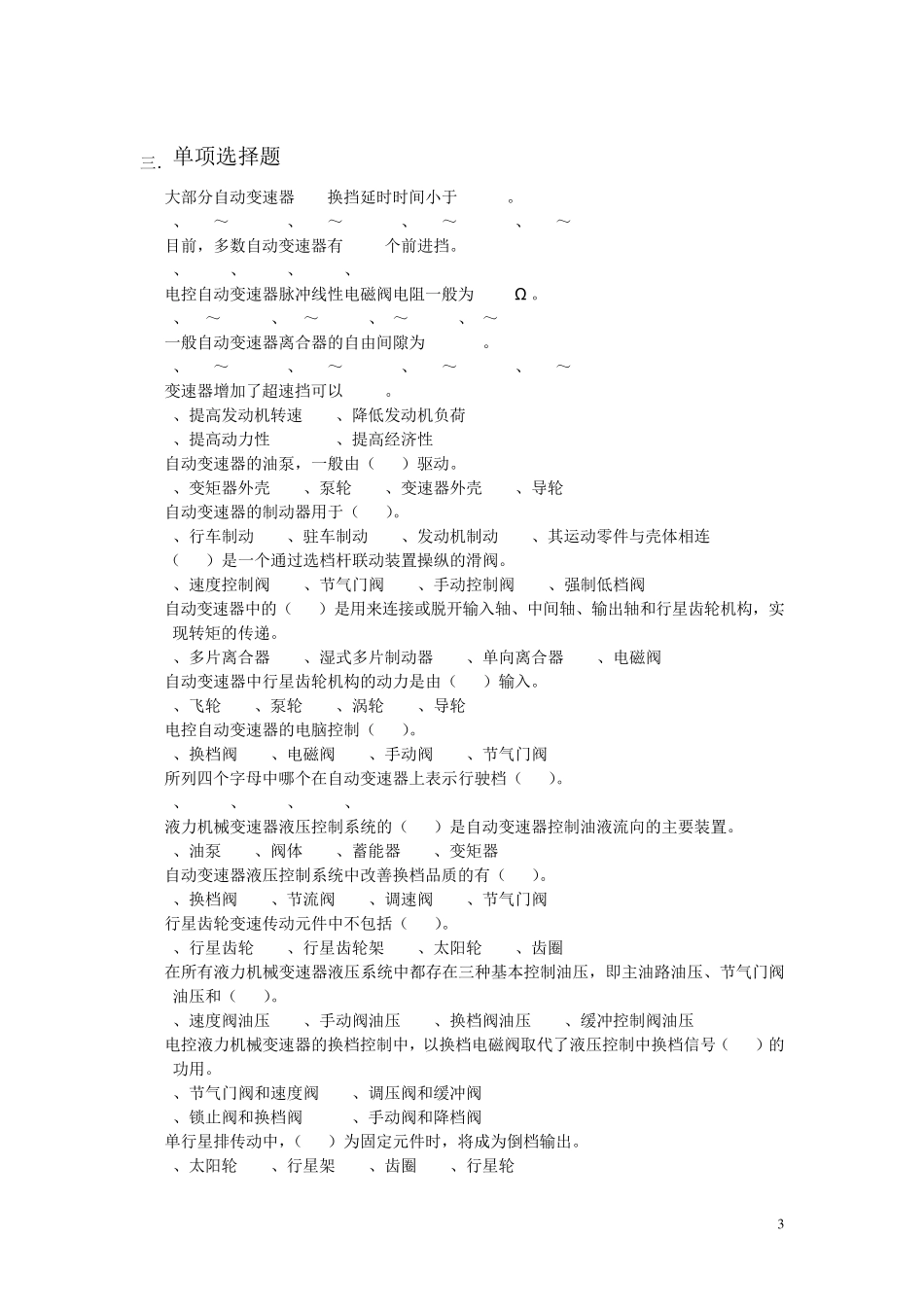 7.自动变速器理论试题库_第3页